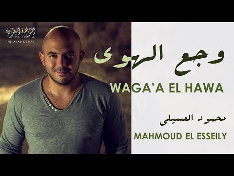 Mahmoud El Esseily Waga A El Hawa Romanized Lyrics محمود العسيلى وجع الهوي