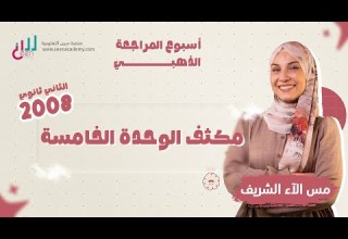 مكثف مجاني توجيهي 2008 الفصل الدراسي الأول مراجعة الوحدة الخامسة المعلمة الاء الشريف