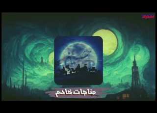  عباس عجيد العامري مناجات خادم صوت الـعقيـدة