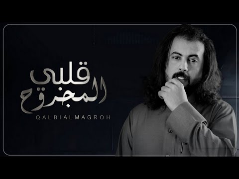 قلبي المجروح ا حنيني ماحن سالم على كليب بو حنظله شيلة حزينة تبكي الحجر جديد 2025 قلبي المجروح ا حنيني ماحن سالم على كليب بو حنظله شيلة حزينة تبكي الحجر جديد 2025