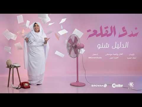 الدليل شنو ندى القلعة El Daleel Shinu Nada Algalaa Official Lyric Video