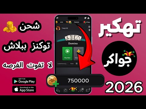 شحن توكنز جواكر Token Jawaker ببلاش بأقل من دقيقة وبالاثبات