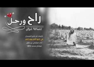 راح ورحل حزينه الله يرحم من مات غالي على قلبك