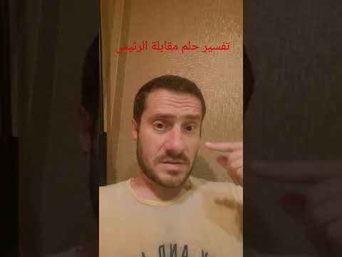 تفسير حلم مقابلة الرئيس في المنام
