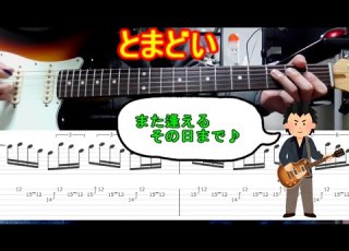 TAB とまどい ギターソロ GLAY Slow Play