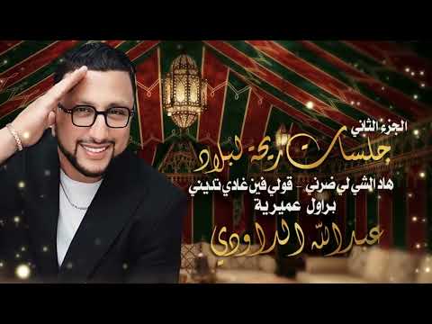 ABDELLAH DAOUDI HADI LI DARNI GOLI FIN GHADI TSSARINI عبد الله الداودي