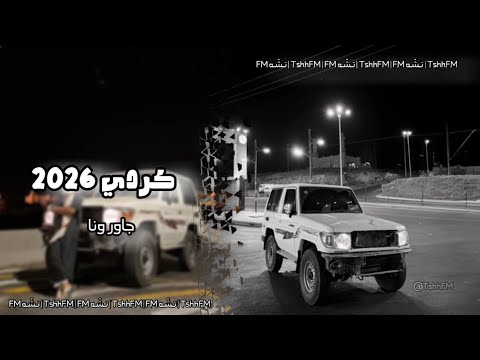 كردي 2026 جاور وانا حصريه