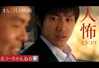 ヒトコワ ホラーちゃんねるオリジナルオムニバス映画 やっぱり人間が一番怖い