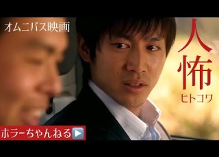 ヒトコワ ホラーちゃんねるオリジナルオムニバス映画 やっぱり人間が一番怖い