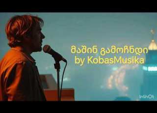 KobasMusika მაშინ გამოჩნდი