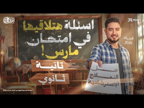 مراجعه شهر مارس فيزياء تانيه ثانوي فيزياء تانيه ثانوى الترم الثانى اسئله هتلاقي زيها في الامتحان