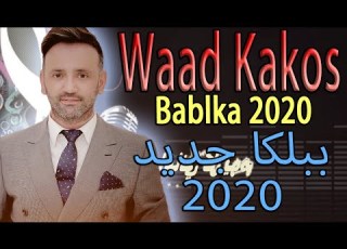 WAAD KAKOS BABLKA 2020 وعد كاكوس ببلكا جديد