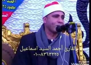 من روائع القارئ أحمد السيد اسماعيل