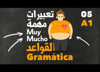 تعلم اللغة الاسبانية للمبتدئين من الصفر الى الاحتراف الدرس 5 عبارات اسبانية مهمة جدا