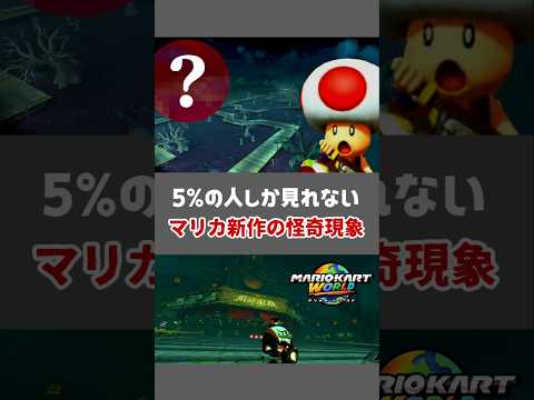 5 の人しか見れないマリカ新作のガチ怪奇現象 マリオカート ワールド 小ネタ Nintendo Switch2 マリオカートワールド NintendoSwitch2 Switch2