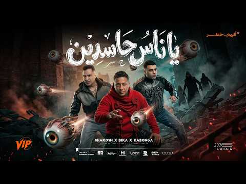 ياناس حاسدين عليا ب ايه انا لو جيت حمو بيكا و اسلام كابونجا وحسن شاكوش فيجو الدخلاوي 2026