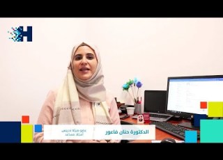  الدكتورة حنان فاعور تطلعكم على مستقبل إدارة الموارد البشرية