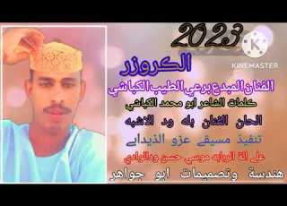 جديد الفنان برعي الطيب الكباشي الكروزر
