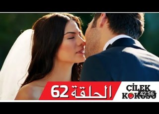 مسلسل رائحة الفراولة الحلقة 62 مترجمة كاملة