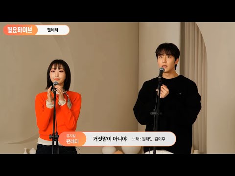 Musical Fan Letter Monday Live Ver It S Not A Lie By Kim Yi Hu And Won Tae Min