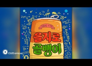 Official Audio 서미주 을지로골뱅이
