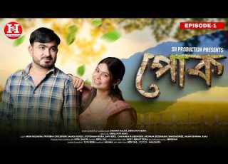 POK EPISODE 1 Safi Official Assamese Web Series S H PRODUCTION