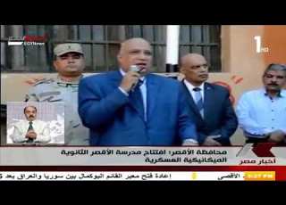 إفتتاح مدرسة محمد صلاح الثانوية الصناعية العسكرية بالغربية