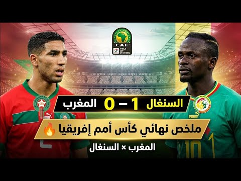 ملخص مباراة السنغال ضد المغرب في نهائي كأس أمم إفريقيا المغرب 2025