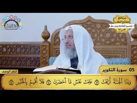 5 تفسير سورة التكوير مفاتح الطلب عثمان الخميس