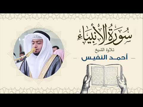 الشيخ أحمد النفيس سورة الأنبياء Sheikh Ahmed Al Nafis