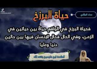 ابن عثيمين رحمه الله البرزخ