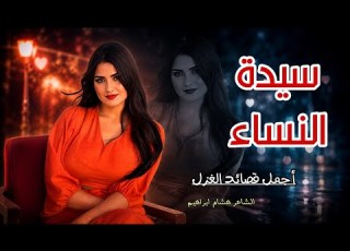  اجمل قصائد الغزل سيدة النساء اغاني رومانسيه اغاني حب شعر رومانسي اغاني Song Music اغاني2026