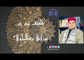  كيف تميز بين نوراني وظلماوي الشيخ الدكتور مازن الشريف