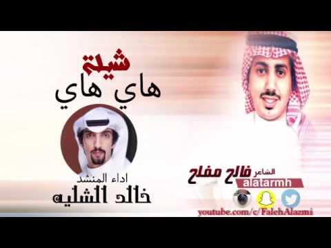 شيلة هاي هاي كلمات الشاعر فالح مفلح اداء المنشد خالد الشليه شوف وصف الشيله شيلة هاي هاي كلمات الشاعر فالح مفلح اداء المنشد خالد الشليه شوف وصف الشيله