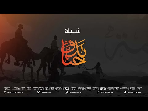 شيلة حنا بدو مهرجان الملك عبدالعزيز للإبل 6 شيلة حنا بدو مهرجان الملك عبدالعزيز للإبل 6
