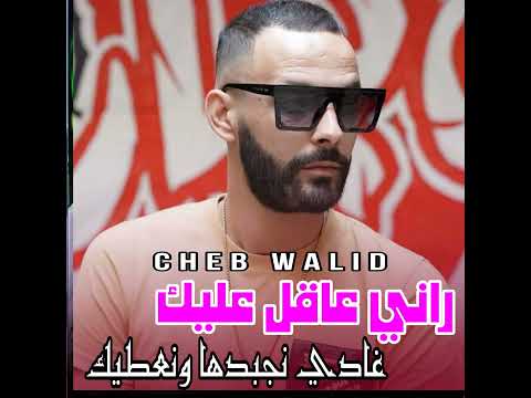 راني عاقل عليك غادي نجبدها ونعطيك