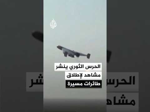 الحرس الثوري الإيراني ينشر مشاهد قال إنها لإطلاق طائرات مسيرة نحو قواعد أمريكية ورادارات إنذار مبكر الحرس الثوري الإيراني ينشر مشاهد قال إنها لإطلاق طائرات مسيرة نحو قواعد أمريكية ورادارات إنذار مبكر