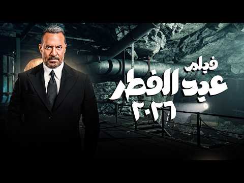 فيلم أولاد الراعي كامل HD حكاية راغب ونديم وعيلة الراعي أقوى أفلام العيد فيلم أولاد الراعي كامل HD حكاية راغب ونديم وعيلة الراعي أقوى أفلام العيد