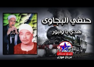 حنفي البنجاوي هدي يا وابور