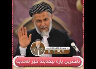 باشترین پارە بیکەیتە خێر ئەمەیە مامۆستا محمد مەلا فائق شارەزوری 10 3