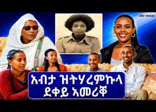  ኣብታ ዝተሃረምኩላ ደቀይ ኣመሪቐ New Eritrean Video 2026
