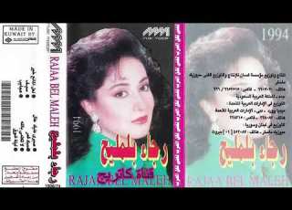  عجايب رجاء بلمليح