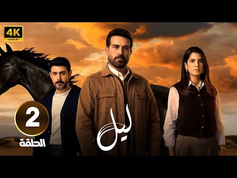 الحلقة 2 من مسلسل لـيـل بطولة كارمن بصيص و محمود نصر و وسام فارس الحلقة 2 من مسلسل لـيـل بطولة كارمن بصيص و محمود نصر و وسام فارس