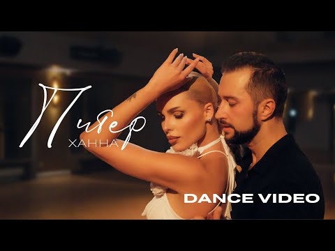 ХАННА Питер Dance Video 2025