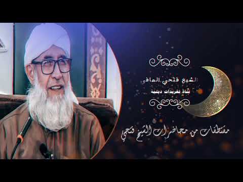 مقتطفات من محاضرات الشيخ فتحي الصافي