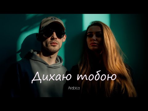 Arabica Дихаю тобою Official Audio Arabica Дихаю тобою Official Audio