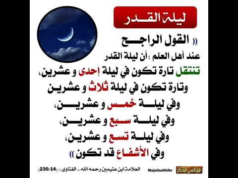 ليلة القدر والراجح في اي يوم تكون