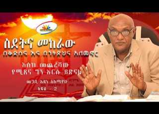 ስደትና መከራው በቅድስና እና በንትጽህና አለመኖር እስከ መጨረሻው የሚጸና ግን እርሱ ይድናል መጋቢ አዳነ አለማየሁ ክፍል 2
