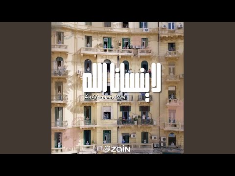 لا ينسانا الله