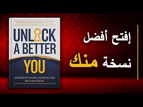 كيف تفتح أفضل نسخة منك ماذا يحدث إذا قرأت هذا كل يوم أفضل الكتب الصوتية